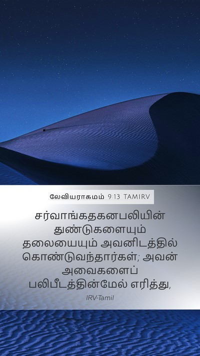 லேவியராகமம் 9:13 TAMIRV Bible Verse Image