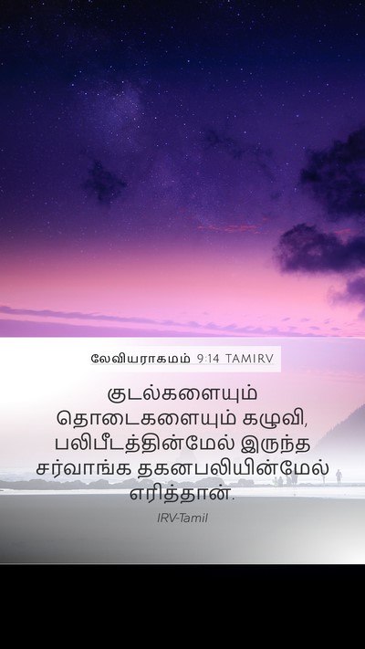 லேவியராகமம் 9:14 TAMIRV Mobile Phone Wallpaper - குடல்களையும் - Mobile Bible Verse Wallpaper