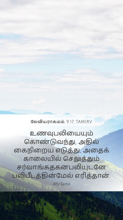 லேவியராகமம் 9:17 TAMIRV Bible Verse Image