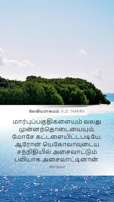 லேவியராகமம் 9:21 TAMIRV Bible Verse Image