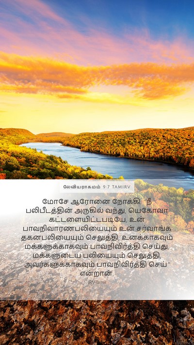 லேவியராகமம் 9:7 TAMIRV Bible Verse Image