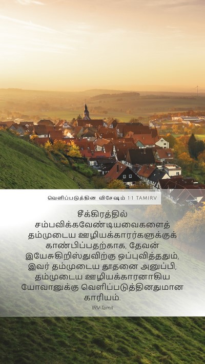 வெளிப்படுத்தின விசேஷம் 1:1 TAMIRV Mobile Phone Wallpaper - சீக்கிரத்தில் - Mobile Bible Verse Wallpaper