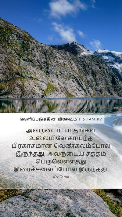 வெளிப்படுத்தின விசேஷம் 1:15 TAMIRV Bible Verse Image