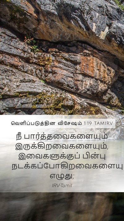 வெளிப்படுத்தின விசேஷம் 1:19 TAMIRV Bible Verse Image