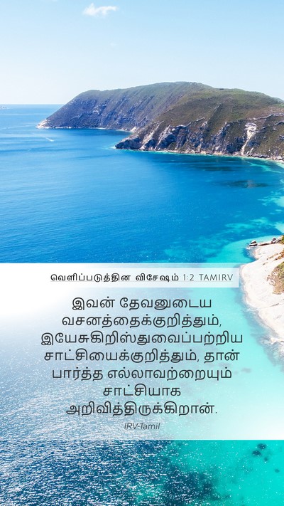 வெளிப்படுத்தின விசேஷம் 1:2 TAMIRV Bible Verse Image