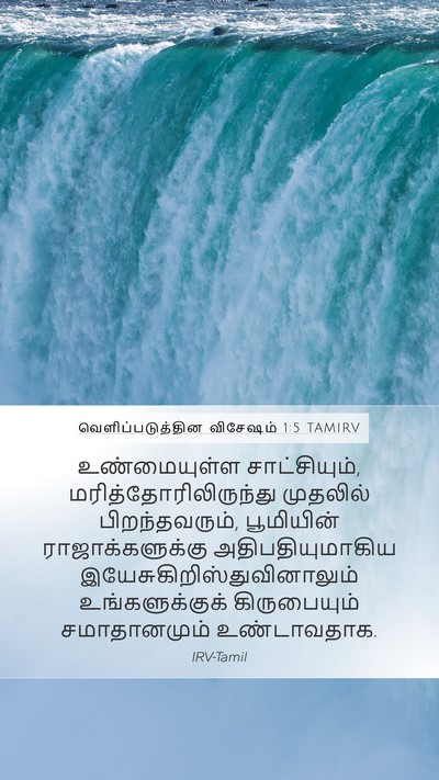 வெளிப்படுத்தின விசேஷம் 1:5 TAMIRV Bible Verse Image