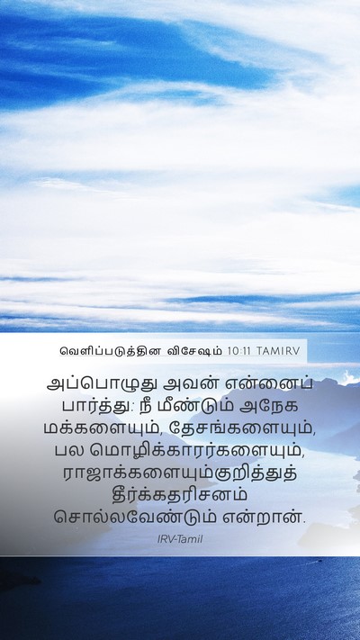 வெளிப்படுத்தின விசேஷம் 10:11 TAMIRV Bible Verse Image