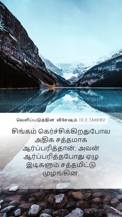 வெளிப்படுத்தின விசேஷம் 10:3 TAMIRV Bible Verse Image