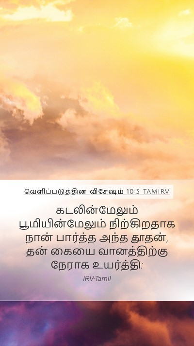 வெளிப்படுத்தின விசேஷம் 10:5 TAMIRV Bible Verse Image
