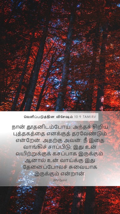 வெளிப்படுத்தின விசேஷம் 10:9 TAMIRV Bible Verse Image