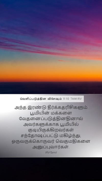 வெளிப்படுத்தின விசேஷம் 11:10 TAMIRV Bible Verse Image