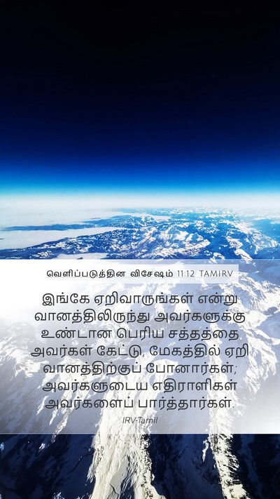 வெளிப்படுத்தின விசேஷம் 11:12 TAMIRV Mobile Phone Wallpaper - இங்கே - Mobile Bible Verse Wallpaper