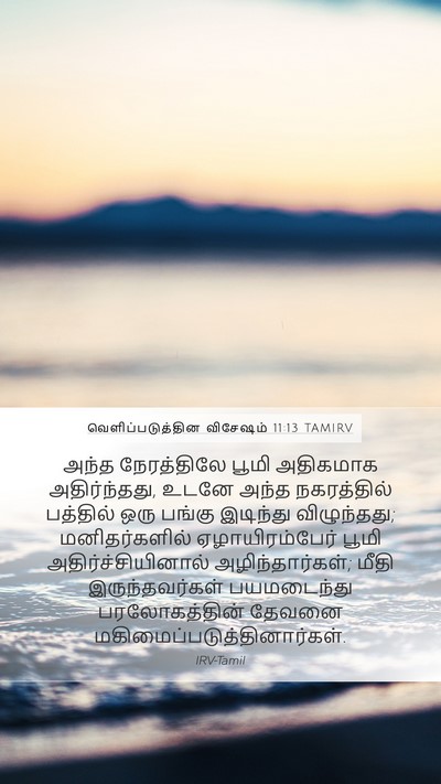 வெளிப்படுத்தின விசேஷம் 11:13 TAMIRV Bible Verse Image