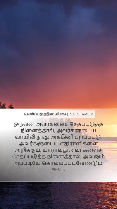 வெளிப்படுத்தின விசேஷம் 11:5 TAMIRV Bible Verse Image