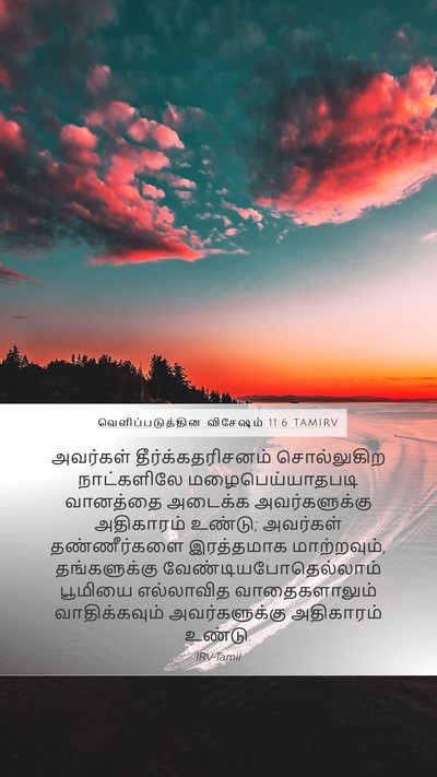 வெளிப்படுத்தின விசேஷம் 11:6 TAMIRV Bible Verse Image