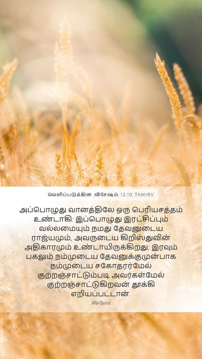 வெளிப்படுத்தின விசேஷம் 12:10 TAMIRV Bible Verse Image