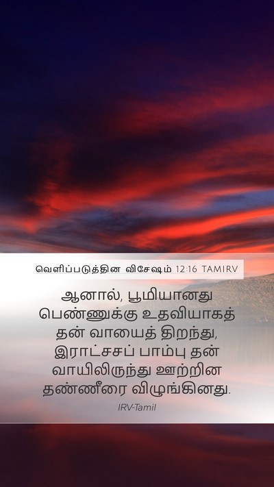 வெளிப்படுத்தின விசேஷம் 12:16 TAMIRV Bible Verse Image