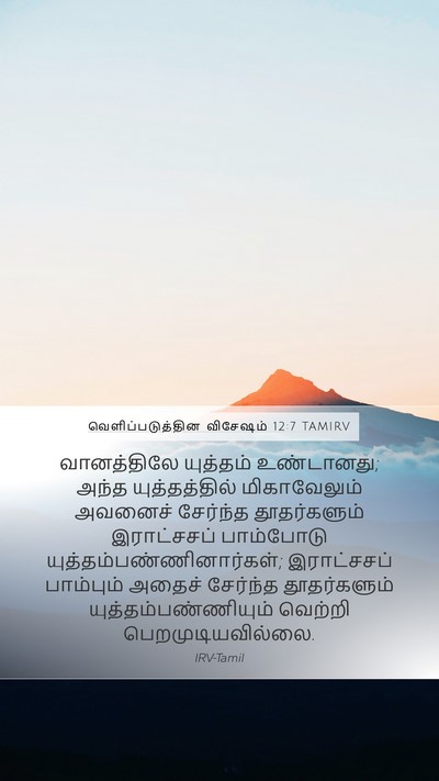 வெளிப்படுத்தின விசேஷம் 12:7 TAMIRV Bible Verse Image