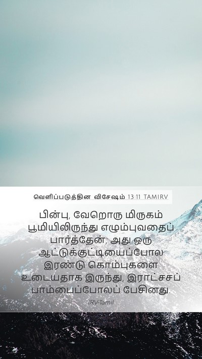 வெளிப்படுத்தின விசேஷம் 13:11 TAMIRV Bible Verse Image