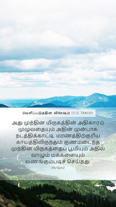 வெளிப்படுத்தின விசேஷம் 13:12 TAMIRV Bible Verse Image