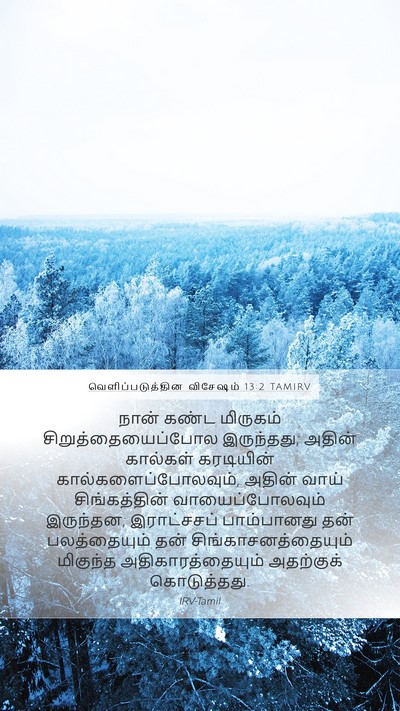 வெளிப்படுத்தின விசேஷம் 13:2 TAMIRV Bible Verse Image