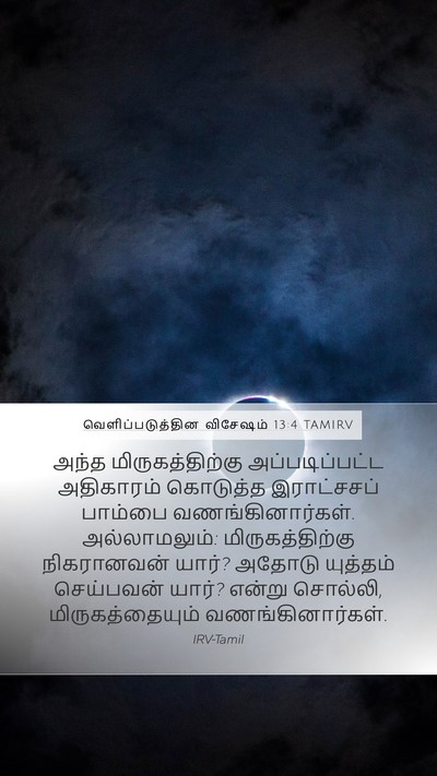 வெளிப்படுத்தின விசேஷம் 13:4 TAMIRV Bible Verse Image