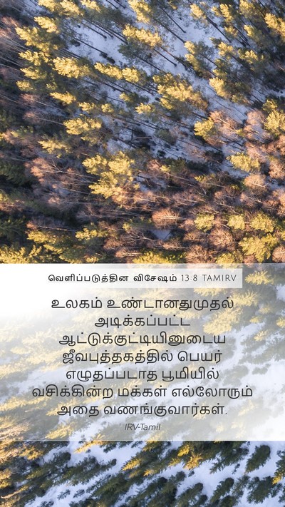 வெளிப்படுத்தின விசேஷம் 13:8 TAMIRV Bible Verse Image