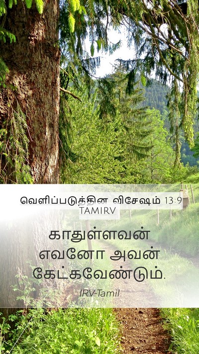 வெளிப்படுத்தின விசேஷம் 13:9 TAMIRV Bible Verse Image