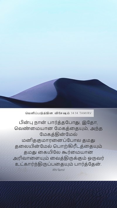 வெளிப்படுத்தின விசேஷம் 14:14 TAMIRV Bible Verse Image