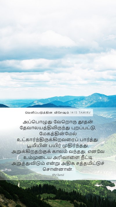 வெளிப்படுத்தின விசேஷம் 14:15 TAMIRV Bible Verse Image