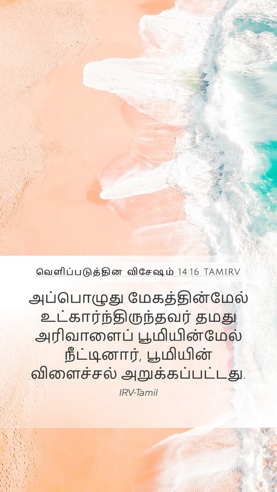 வெளிப்படுத்தின விசேஷம் 14:16 TAMIRV Mobile Phone Wallpaper - அப்பொழுது - Mobile Bible Verse Wallpaper