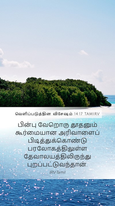 வெளிப்படுத்தின விசேஷம் 14:17 TAMIRV Bible Verse Image