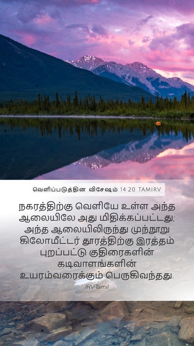 வெளிப்படுத்தின விசேஷம் 14:20 TAMIRV Bible Verse Image