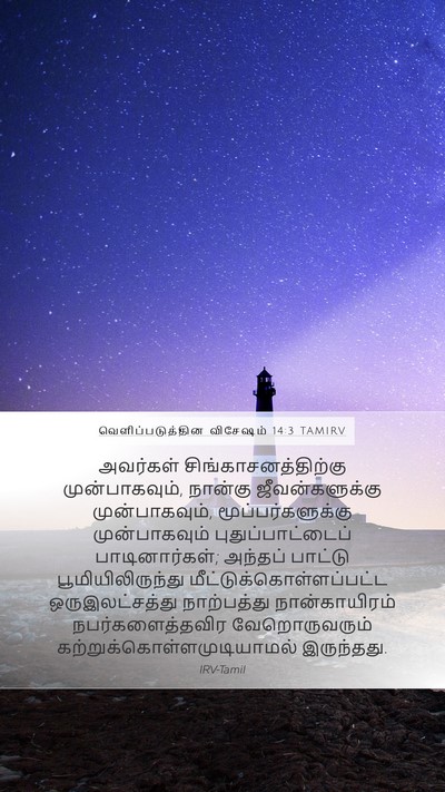 வெளிப்படுத்தின விசேஷம் 14:3 TAMIRV Bible Verse Image