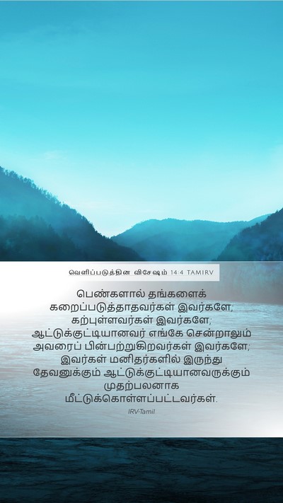 வெளிப்படுத்தின விசேஷம் 14:4 TAMIRV Bible Verse Image