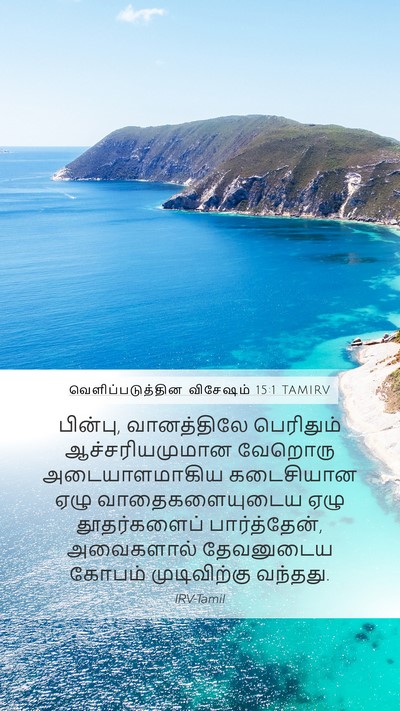 வெளிப்படுத்தின விசேஷம் 15:1 TAMIRV Bible Verse Image