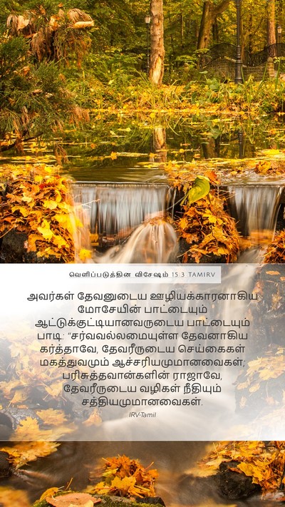 வெளிப்படுத்தின விசேஷம் 15:3 TAMIRV Bible Verse Image