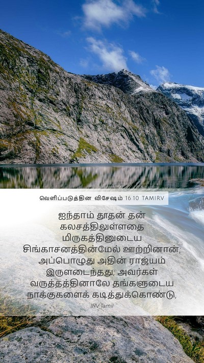 வெளிப்படுத்தின விசேஷம் 16:10 TAMIRV Bible Verse Image
