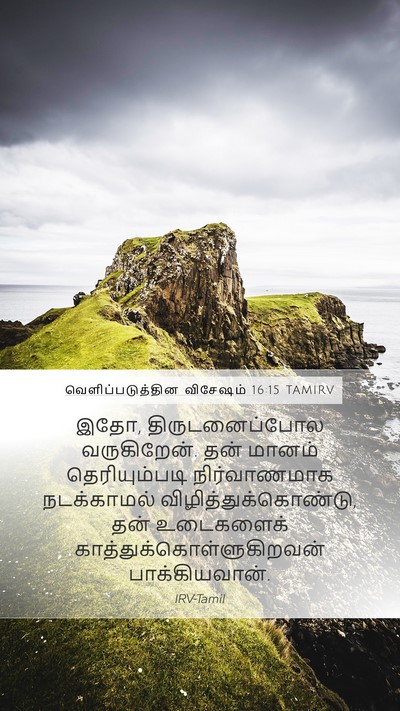 வெளிப்படுத்தின விசேஷம் 16:15 TAMIRV Bible Verse Image