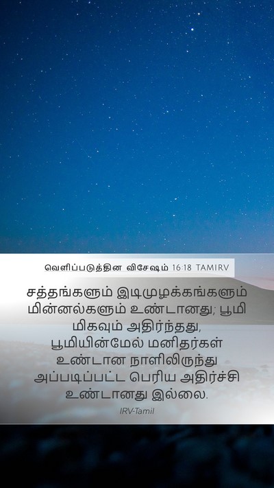 வெளிப்படுத்தின விசேஷம் 16:18 TAMIRV Bible Verse Image
