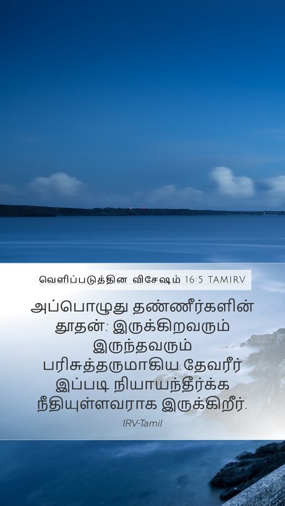 வெளிப்படுத்தின விசேஷம் 16:5 TAMIRV Bible Verse Image