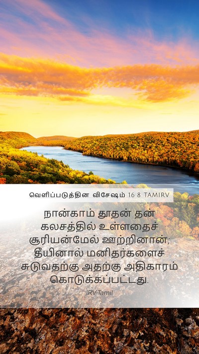 வெளிப்படுத்தின விசேஷம் 16:8 TAMIRV Bible Verse Image