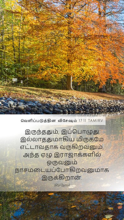 வெளிப்படுத்தின விசேஷம் 17:11 TAMIRV Mobile Phone Wallpaper - இருந்ததும், - Mobile Bible Verse Wallpaper