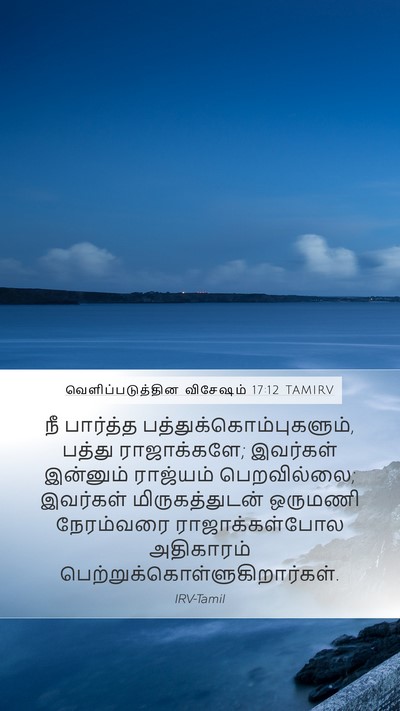 வெளிப்படுத்தின விசேஷம் 17:12 TAMIRV Bible Verse Image
