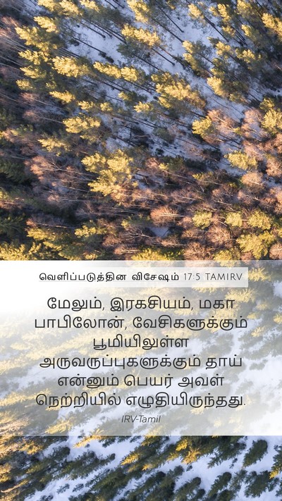 வெளிப்படுத்தின விசேஷம் 17:5 TAMIRV Bible Verse Image