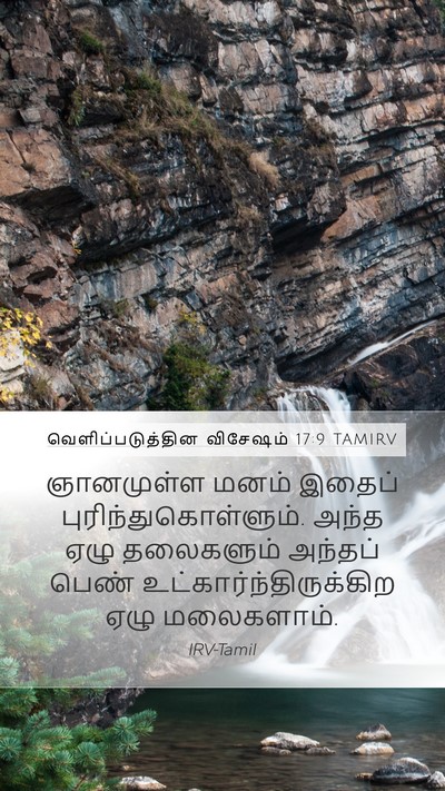 வெளிப்படுத்தின விசேஷம் 17:9 TAMIRV Bible Verse Image