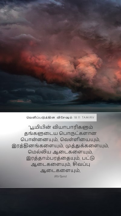 வெளிப்படுத்தின விசேஷம் 18:11 TAMIRV Bible Verse Image