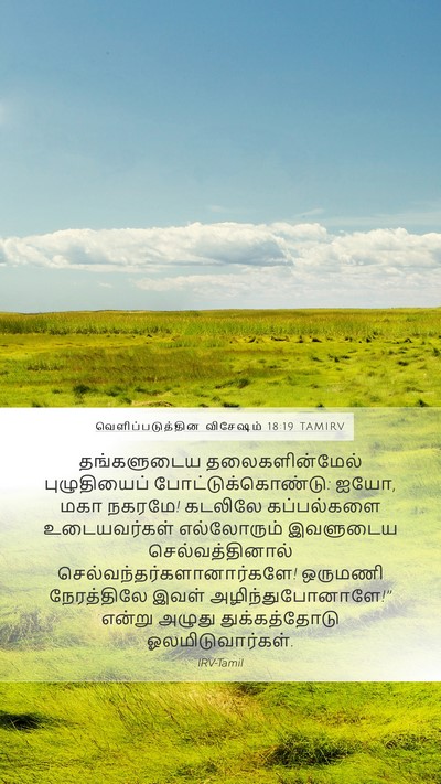 வெளிப்படுத்தின விசேஷம் 18:19 TAMIRV Bible Verse Image