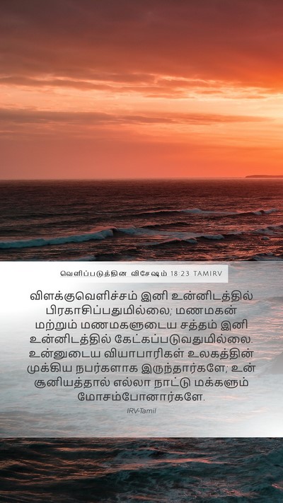 வெளிப்படுத்தின விசேஷம் 18:23 TAMIRV Mobile Phone Wallpaper - விளக்குவெளிச்சம் - Mobile Bible Verse Wallpaper