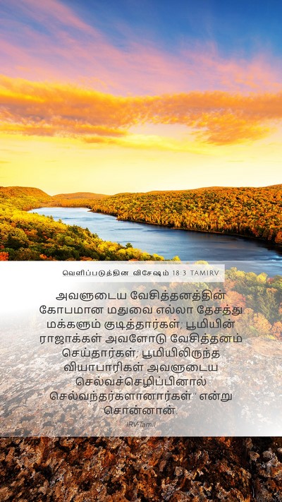 வெளிப்படுத்தின விசேஷம் 18:3 TAMIRV Bible Verse Image